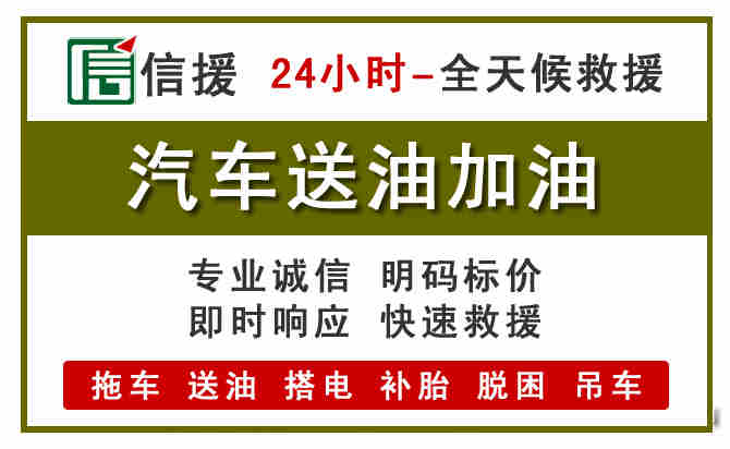 望奎汽车救援送汽油