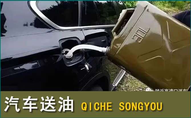 望奎汽车救援送水案例