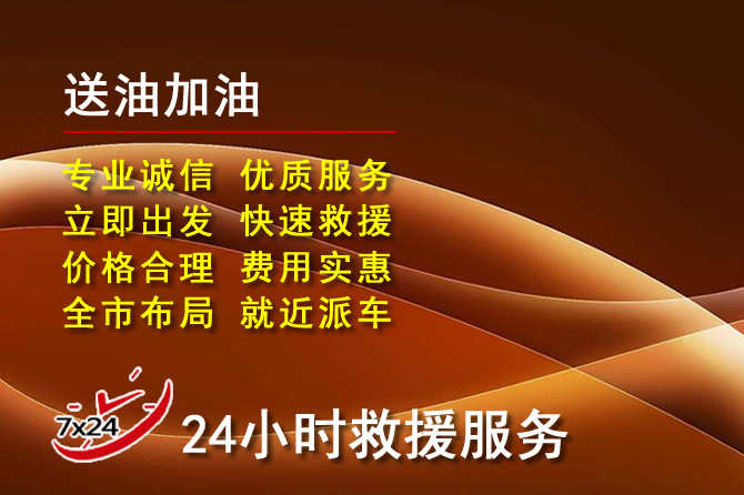望奎道路救援汽车送机油