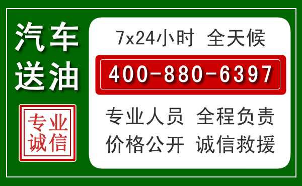 望奎汽车送油救援电话 望奎汽车送油救援电话